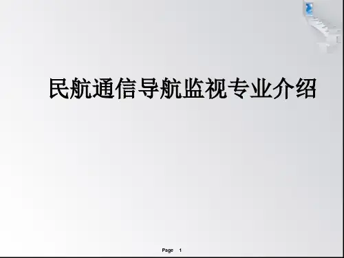 民航通信导航监视专业介绍PPT课件