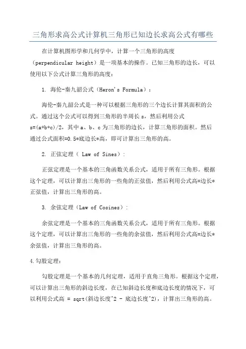 三角形求高公式计算机三角形已知边长求高公式有哪些