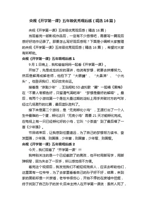 央视《开学第一课》五年级优秀观后感（精选16篇）