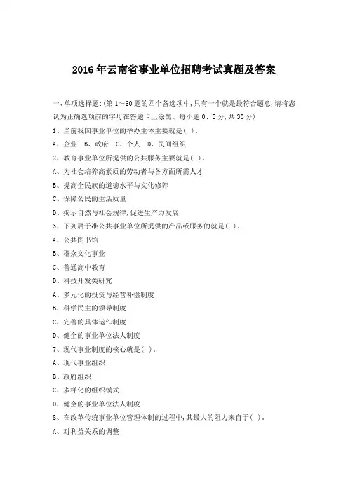 2016年云南事业单位招聘考试真题及答案
