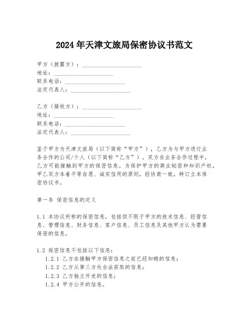 2024年天津文旅局保密协议书范文