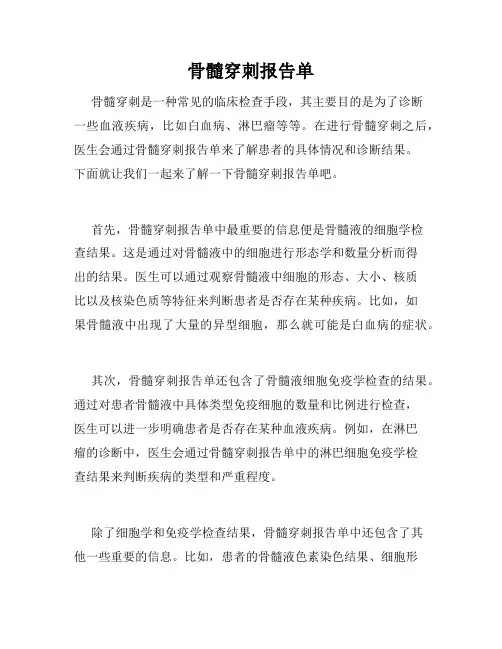 骨髓穿刺报告单