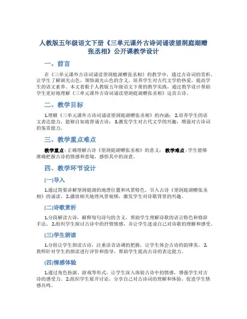 人教版五年级语文下册《三单元课外古诗词诵读望洞庭湖赠张丞相》公开课教学设计8