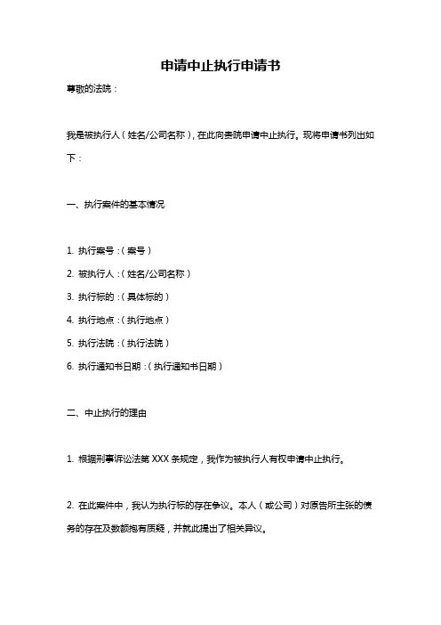 申请中止执行申请书