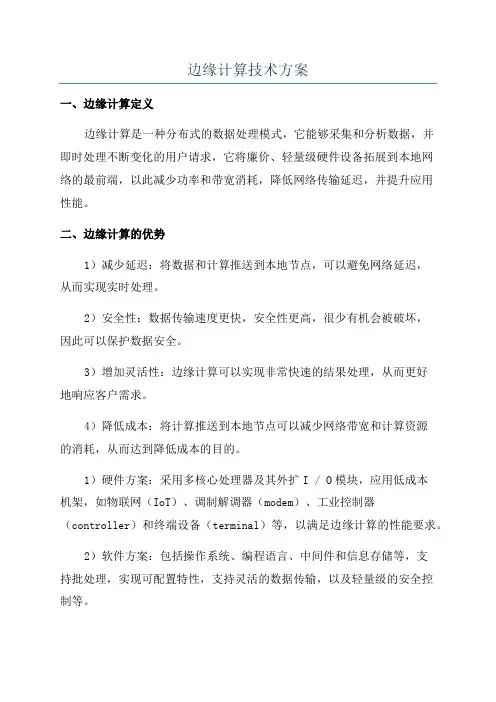 边缘计算技术方案