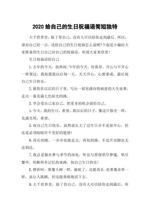 2020给自己的生日祝福语简短独特_自己生日心情说说