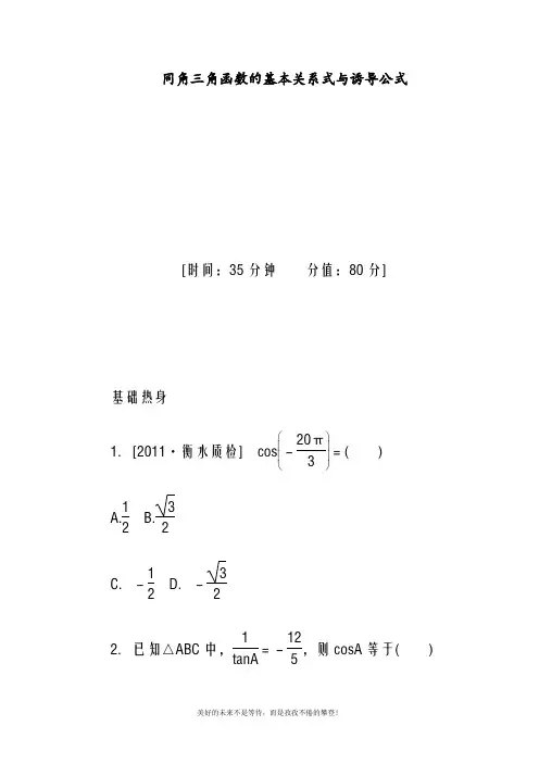 北师大版高中数学必修四同角三角函数的基本关系式与诱导公式同步练习(精品试题)