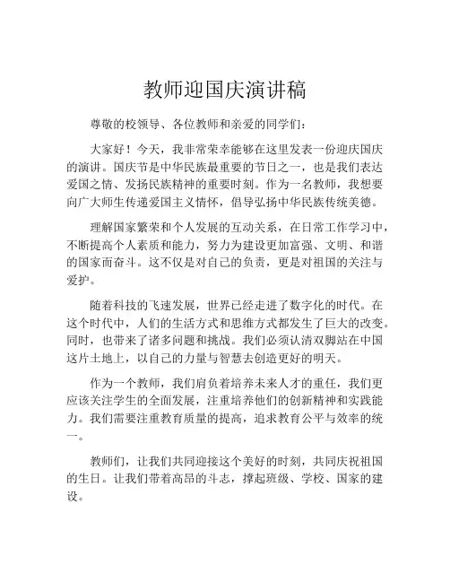 教师迎国庆演讲稿