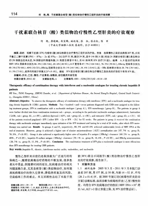 干扰素联合核苷(酸)类似物治疗慢性乙型肝炎的疗效观察
