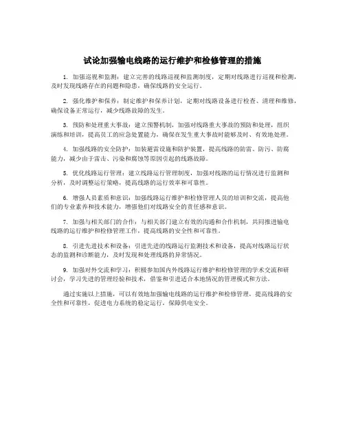 试论加强输电线路的运行维护和检修管理的措施