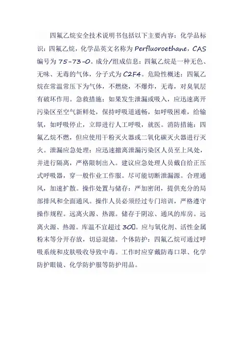 四氟乙烷安全技术说明书