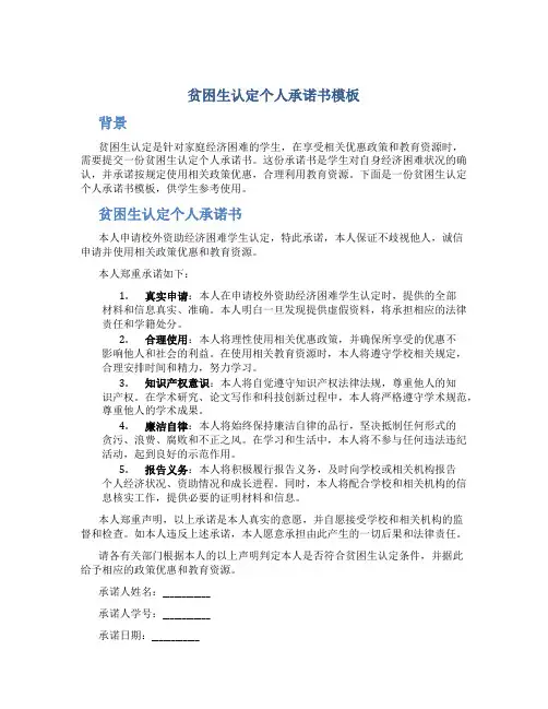 贫困生认定个人承诺书模板