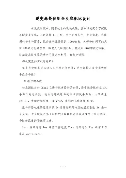 逆变器最佳组串及容配比设计