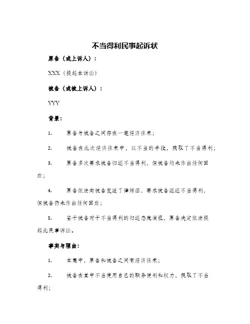 2024年不当得利民事起诉状