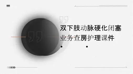 双下肢动脉硬化闭塞业务查房护理课件