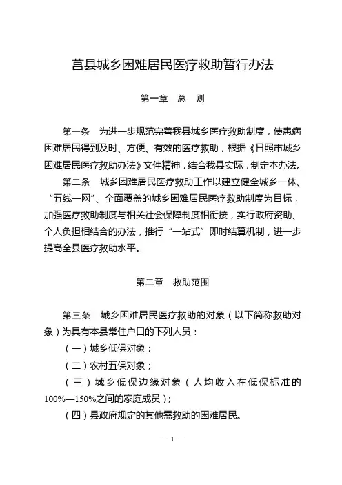莒县城乡困难居民医疗救助暂行办法