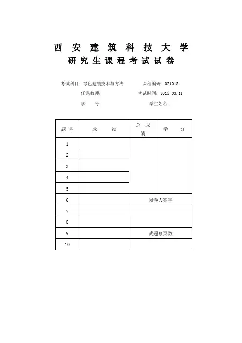 西安建筑科技大学绿色建筑读书报告