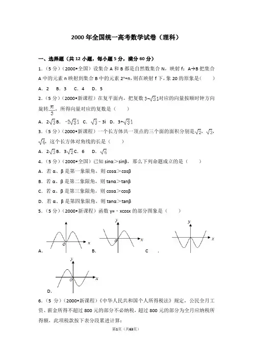2000年全国统一高考数学试卷(理科)