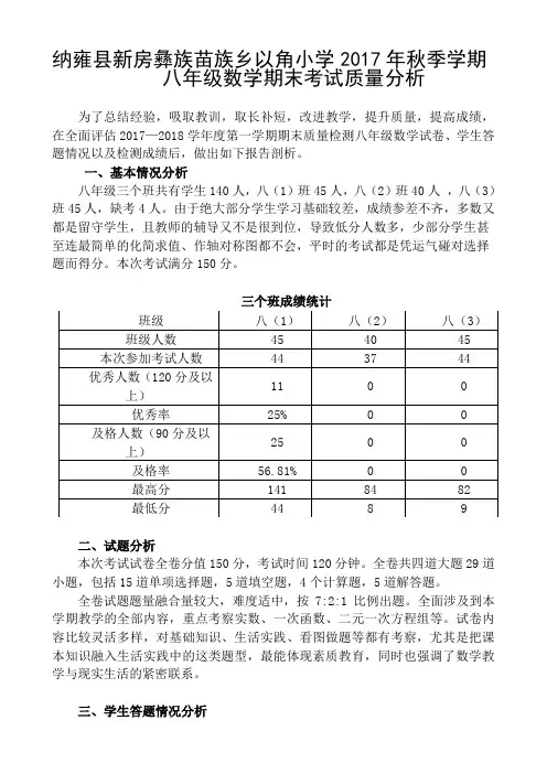 2017秋八上期末试卷质量分析
