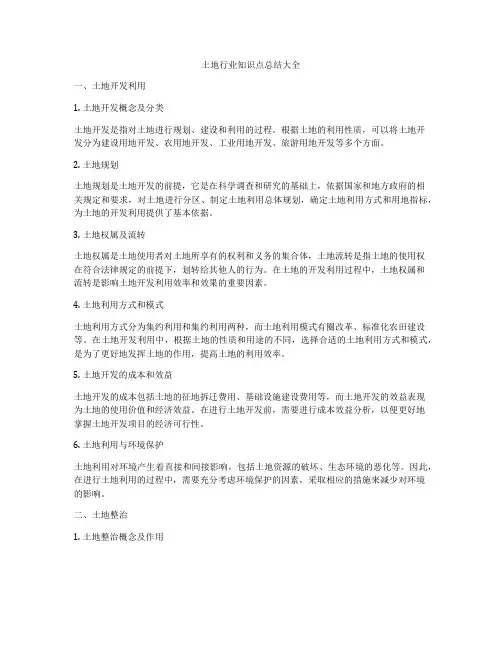 土地行业知识点总结大全