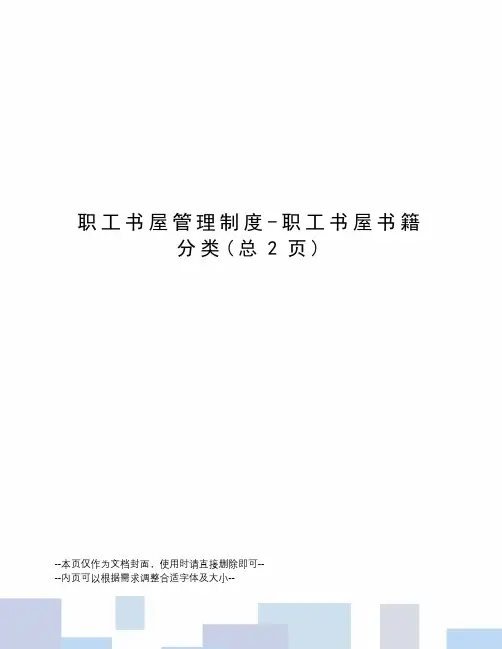 职工书屋管理制度-职工书屋书籍分类