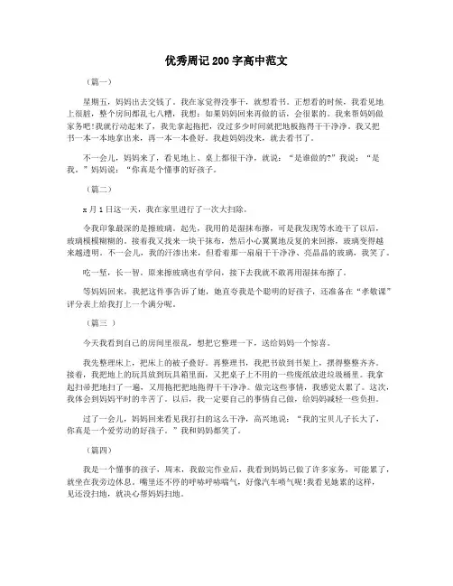优秀周记200字高中范文