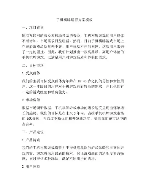 手机棋牌运营方案模板