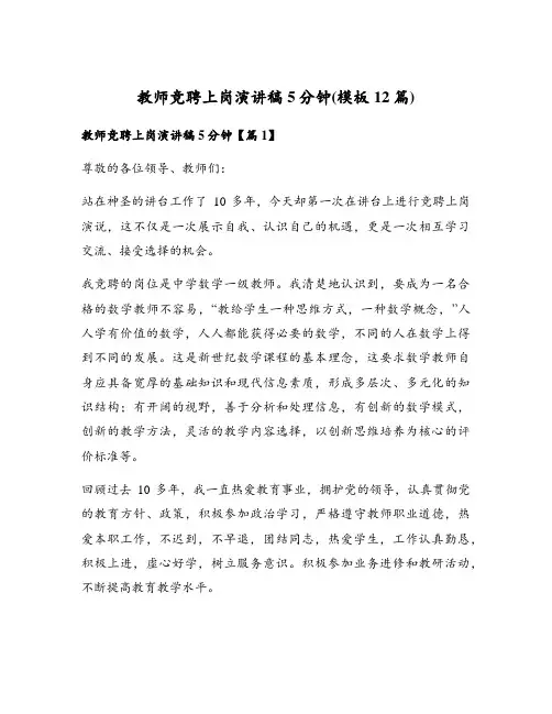 教师竞聘上岗演讲稿5分钟(模板12篇)