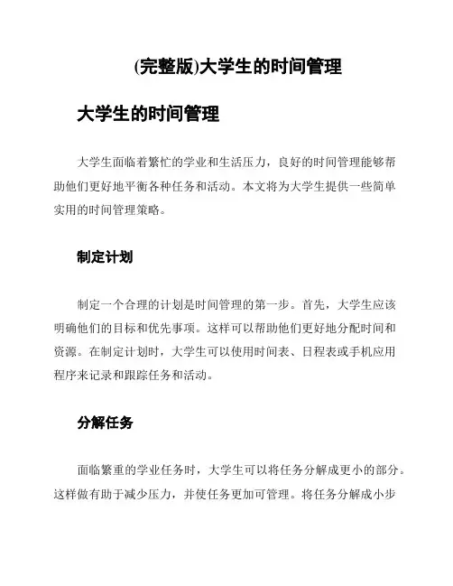 (完整版)大学生的时间管理