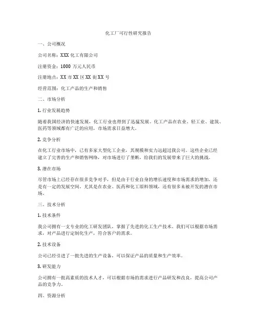 化工厂可行性研究报告