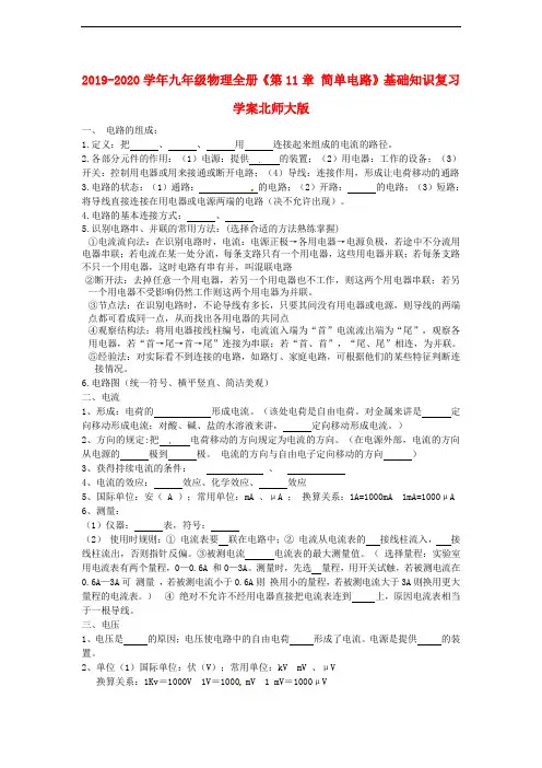 2019-2020学年九年级物理全册《第11章 简单电路》基础知识复习学案北师大版.doc