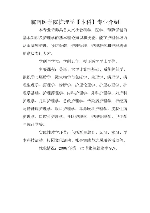 皖南医学院护理学【本科】专业介绍