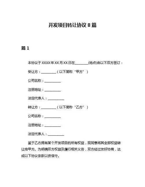 开发项目转让协议8篇