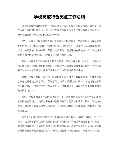 学校防疫特色亮点工作总结