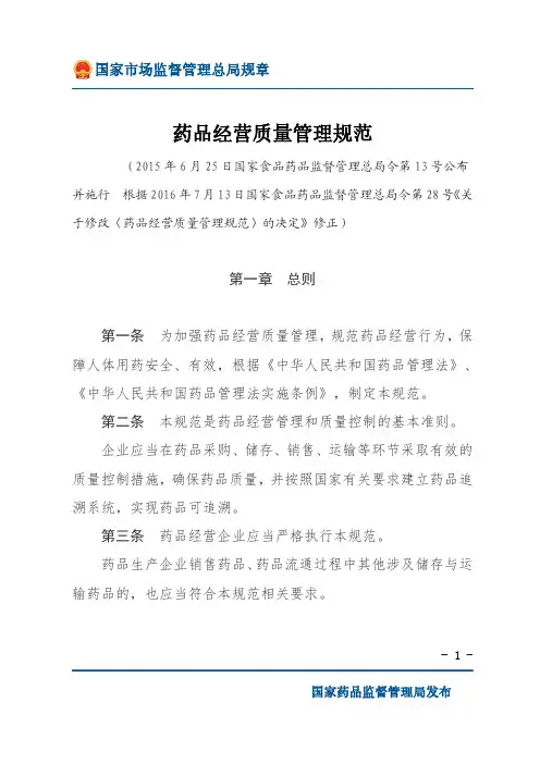 药品经营质量管理规范
