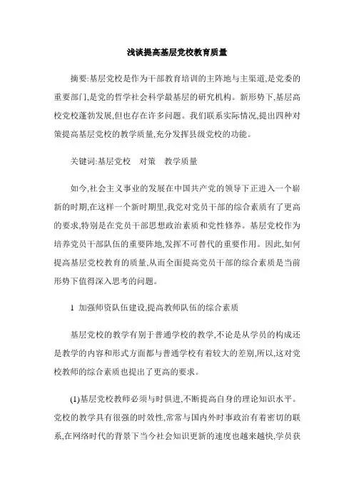 浅谈提高基层党校教育质量