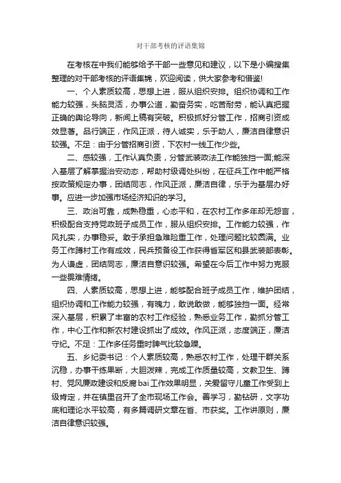 对干部考核的评语集锦_员工评语_