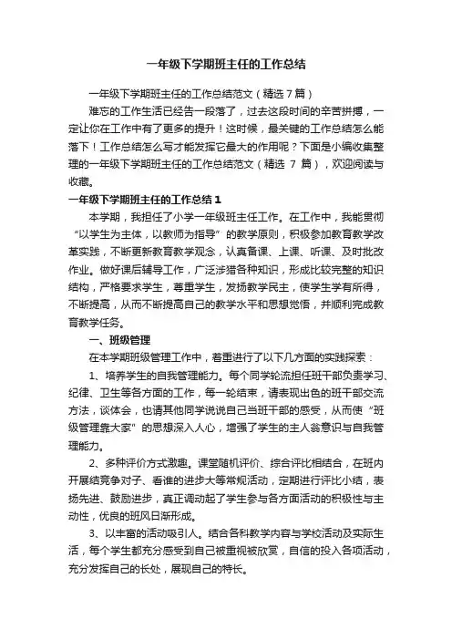 一年级下学期班主任的工作总结
