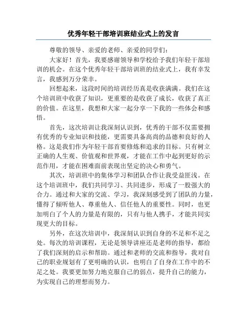 优秀年轻干部培训班结业式上的发言