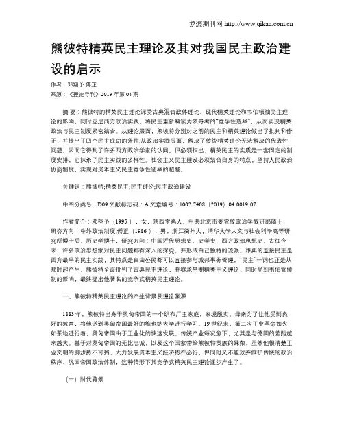 熊彼特精英民主理论及其对我国民主政治建设的启示