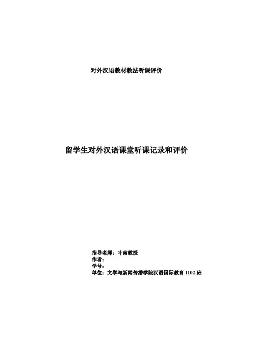 留学生对外汉语课堂听课记录和评价
