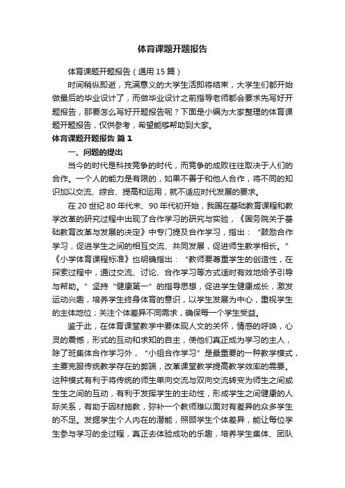 体育课题开题报告