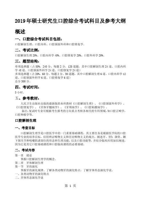 2019口腔研究生入学考试大纲-36页word资料