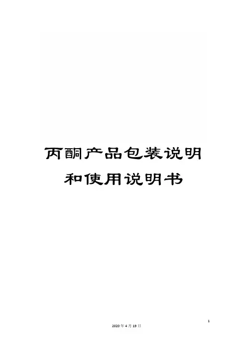 丙酮产品包装说明和使用说明书
