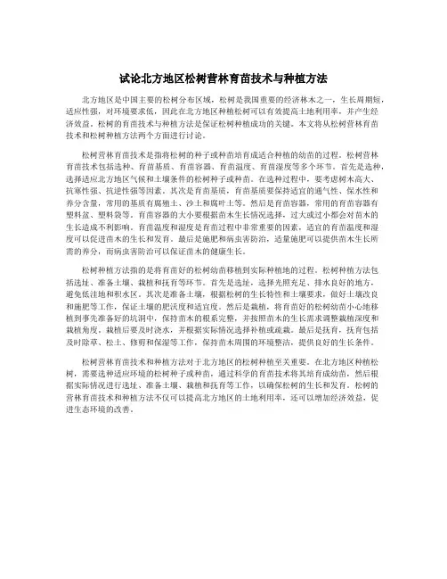 试论北方地区松树营林育苗技术与种植方法
