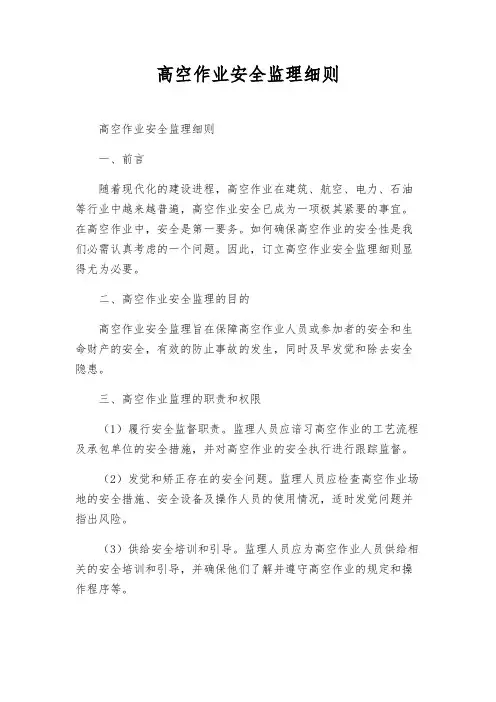 高空作业安全监理细则