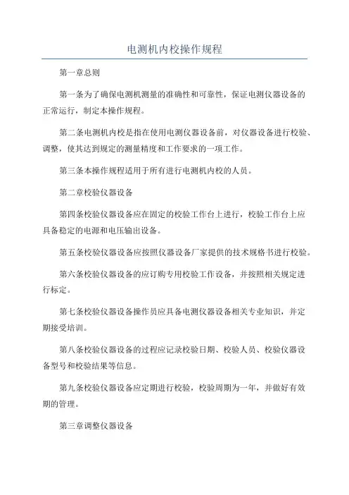 电测机内校操作规程