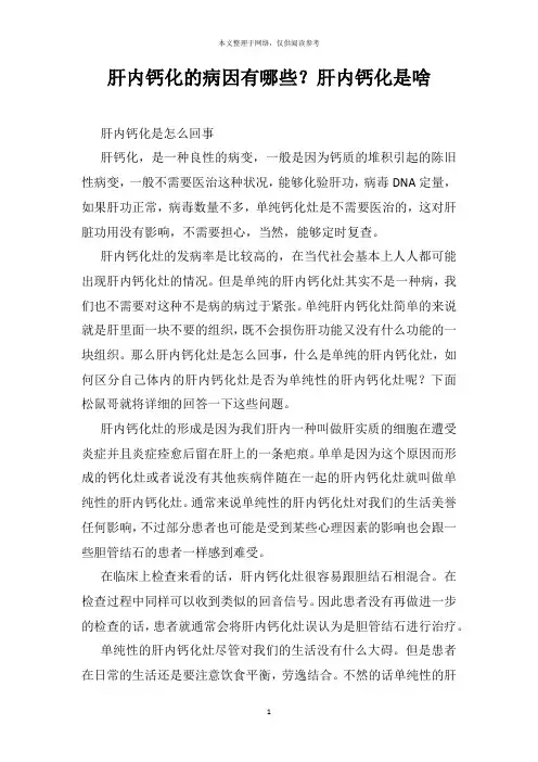 肝内钙化的病因有哪些？肝内钙化是啥