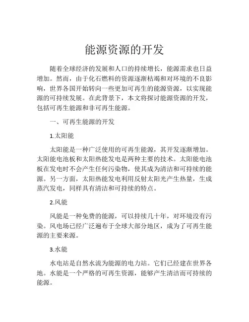 能源资源的开发