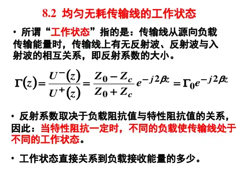 传输线基本理论2_工作状态